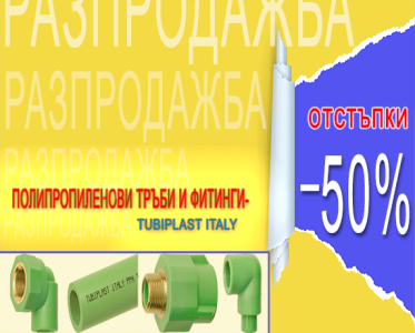 Внимание! 50% отстъпка за ПП тръби и фитинги на TUBIPLAST ITALY