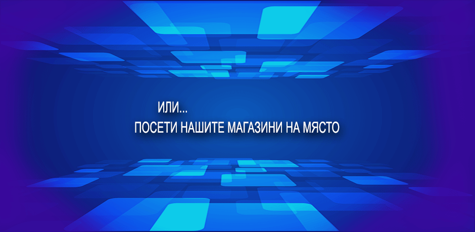 ВИЖ МАГАЗИНИТЕ