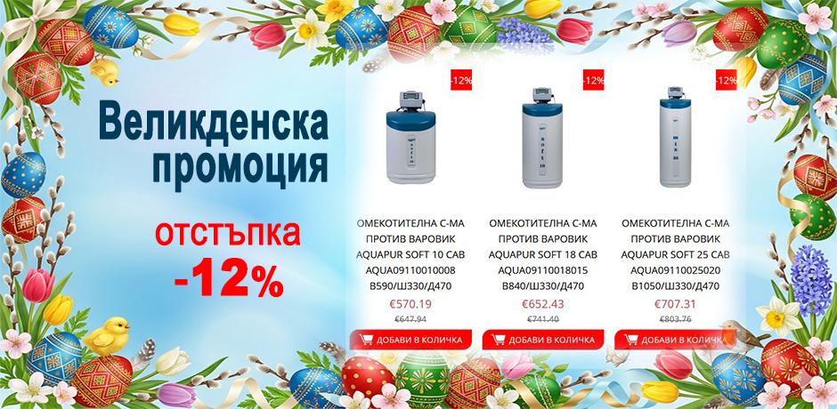 Промоция омекотителни системи